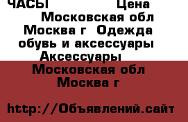 ЧАСЫ RADO 8011G › Цена ­ 2 800 - Московская обл., Москва г. Одежда, обувь и аксессуары » Аксессуары   . Московская обл.,Москва г.